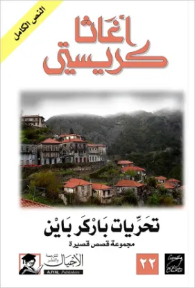 تحريات باركر باين